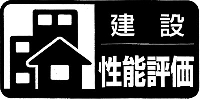 建設性能評価