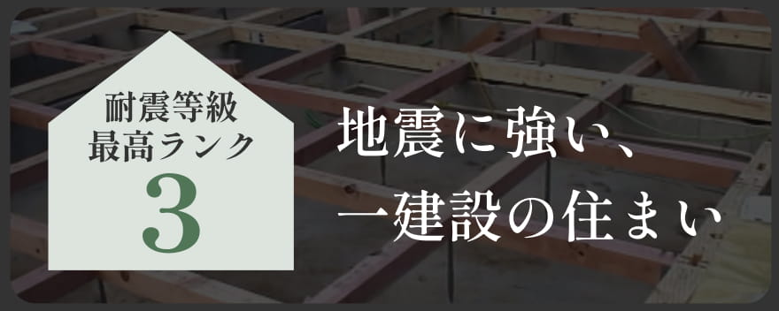地震に強い、一建設の住まい
