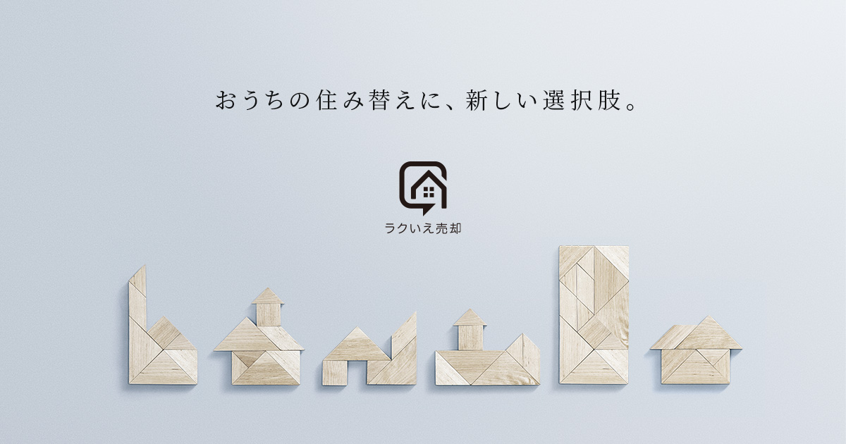 ラクいえ売却｜住み替えの新しいカタチ