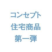 コンセプト住宅商品第一弾