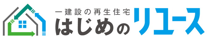 一建設の再生住宅 はじめのリユース