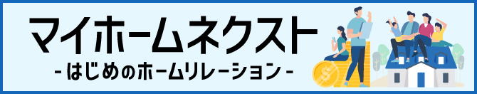 マイホームネクスト -はじめのホームリレーション-