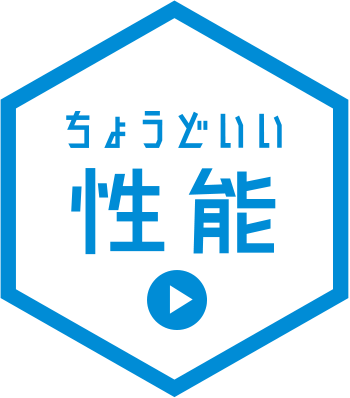 ちょうどいい性能