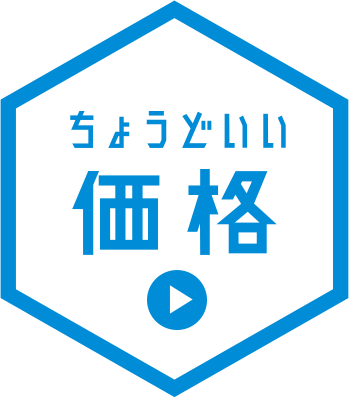 ちょうどいい価格