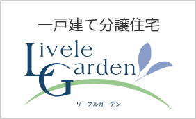 一戸建て分譲住宅Livele Garden