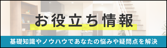 お役立ち情報。基礎知識やノウハウであなたの悩みや疑問点を解決