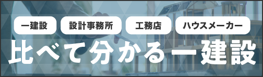 比べて分かる一建設