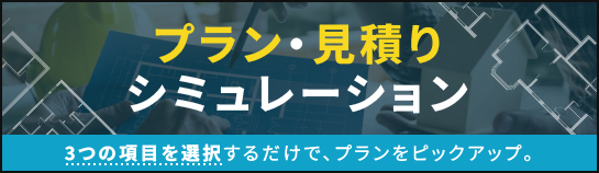 注文住宅・家づくり・間取りのシミュレーション