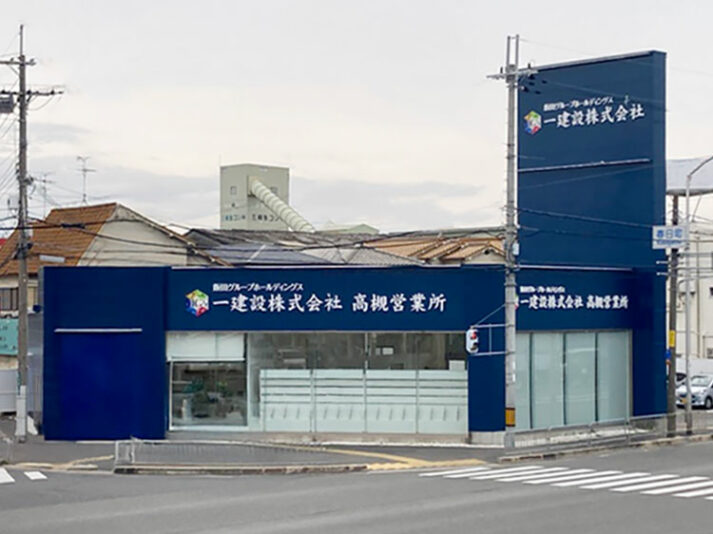 高槻営業所　注文住宅課（大阪府）