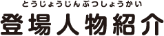 登場人物紹介