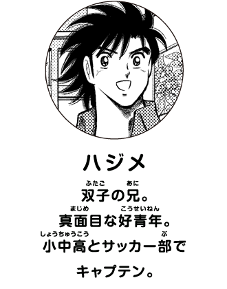 ハジメ