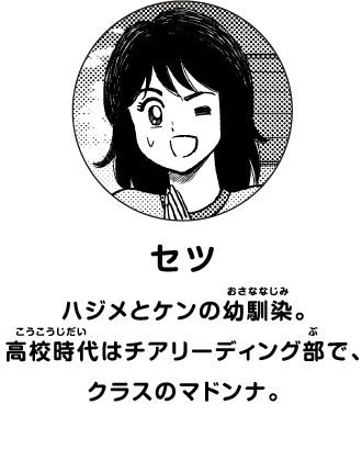 セツ