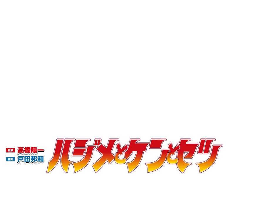 家を買うならハジメとケンとセツ