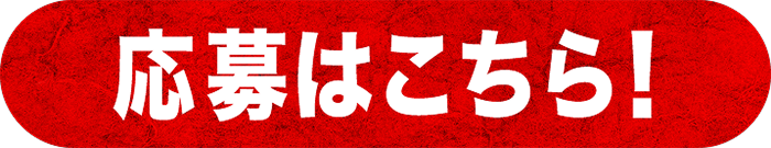 応募はこちら！