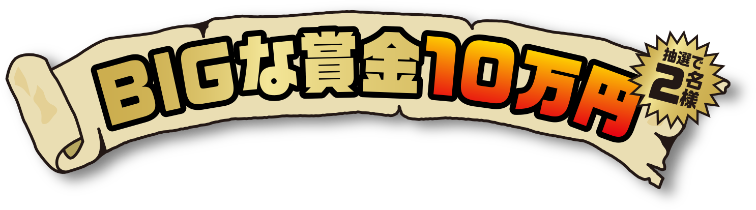 BIGな賞金10万円!