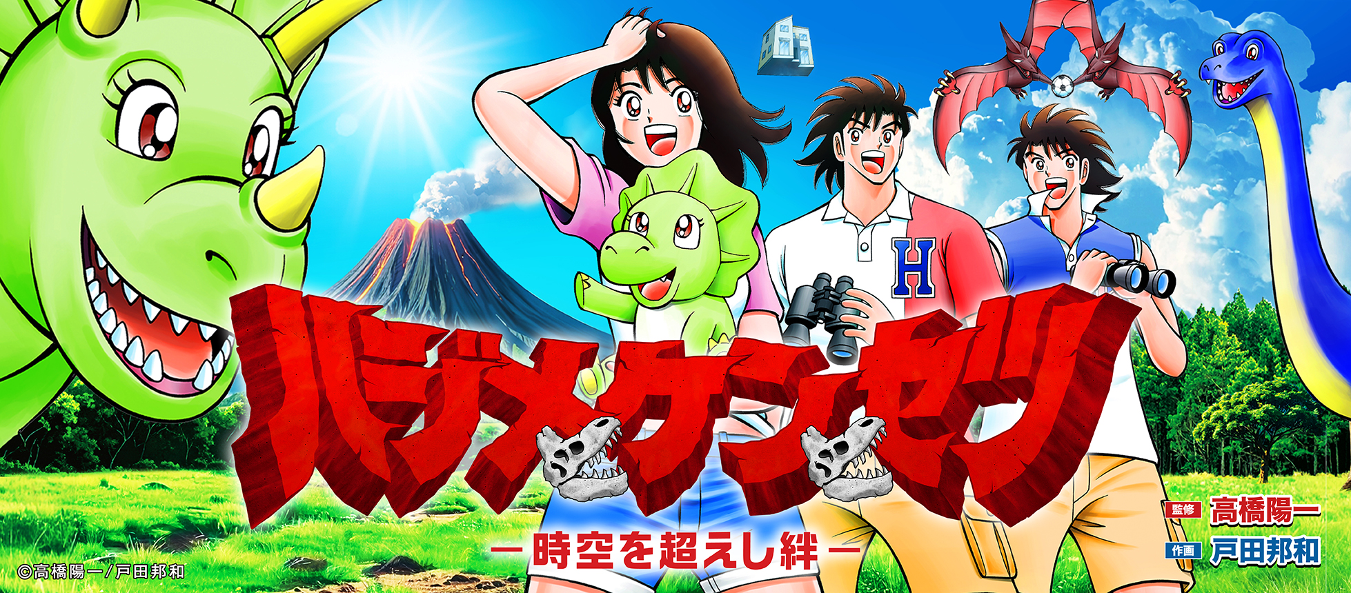 ハジメケンセツ-時空を超えし絆-