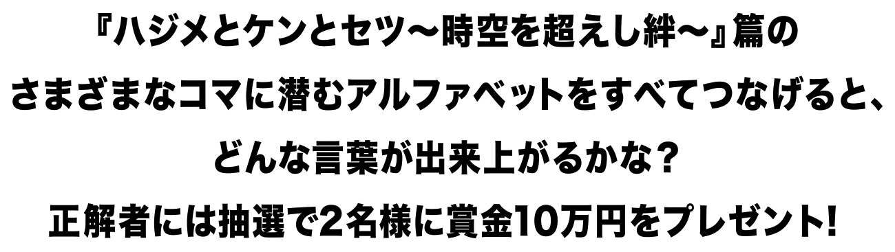 「ハジメとケンとセツ～時空を超えし絆～」