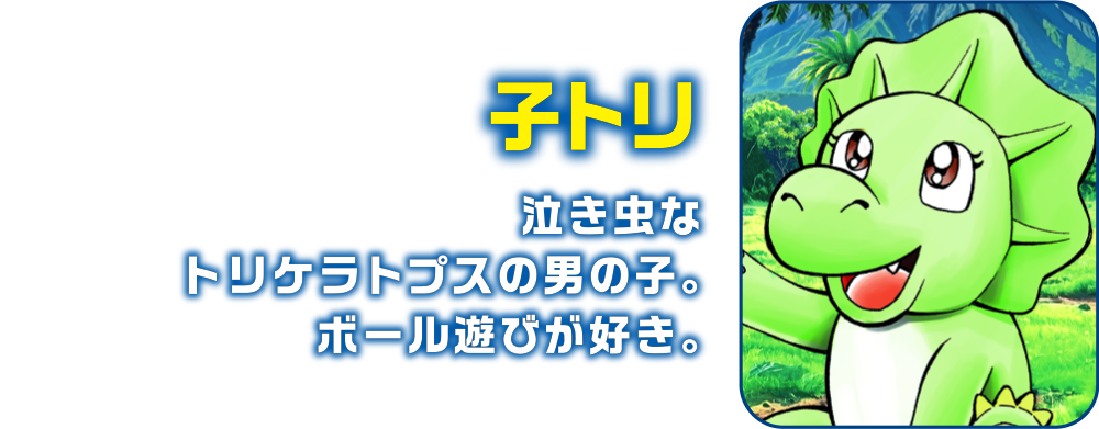 トリケラトプス（子）