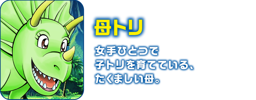 トリケラトプス（母）