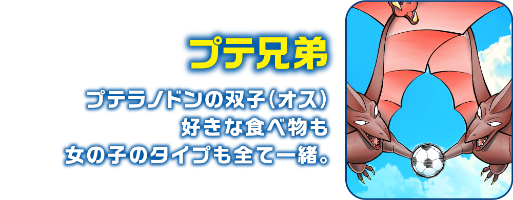 プテラノドン（双子）