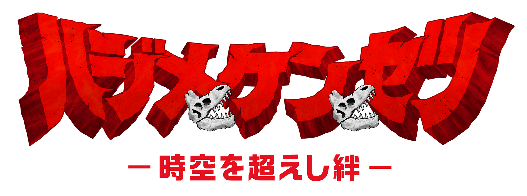 ハジメとケンとセツ～時空を超えし絆～