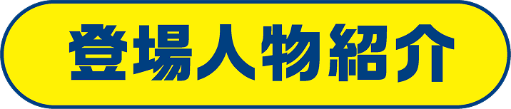 登場人物の紹介