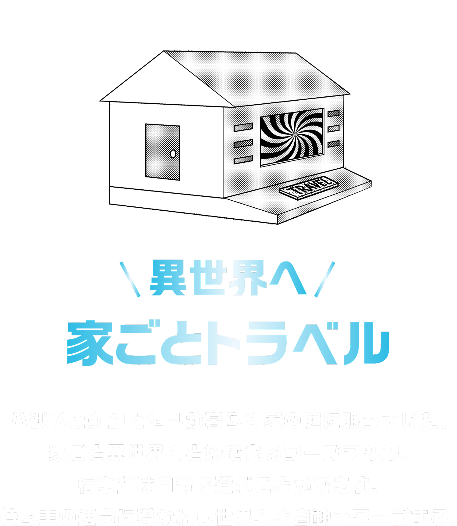異世界へ家ごとトラベル