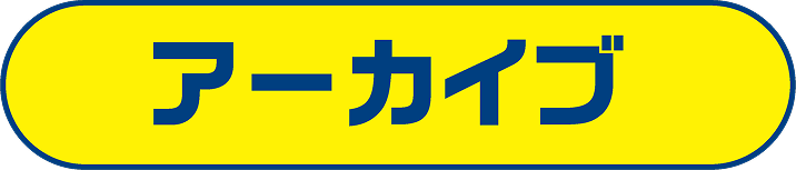 アーカイブ