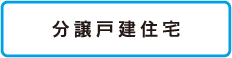 分譲戸建住宅