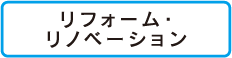リフォーム・リノベーション