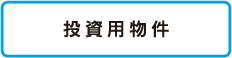 投資用物件