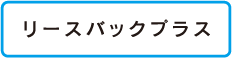 リースバックプラス
