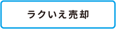 ラクいえ売却