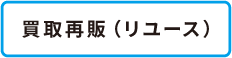 買取再販（リユース）