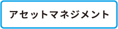 アセットマネジメント