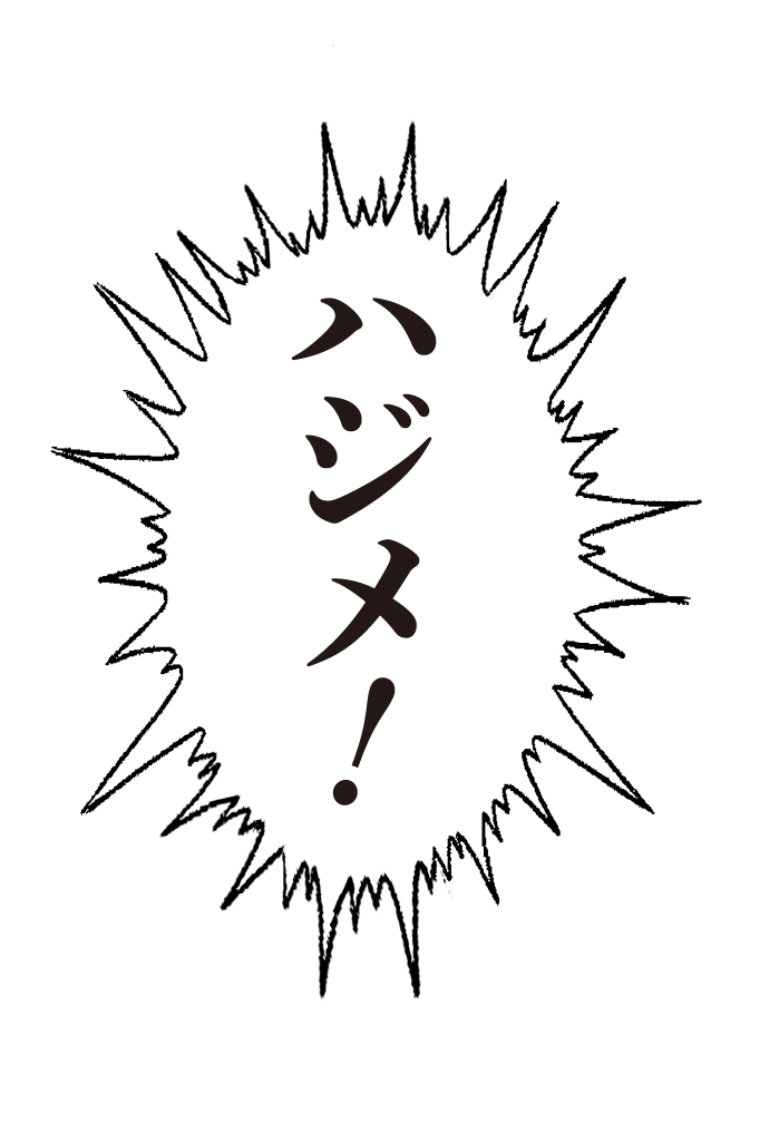 ハジメ！
