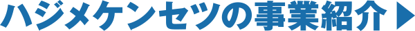 ハジメケンセツの商品
