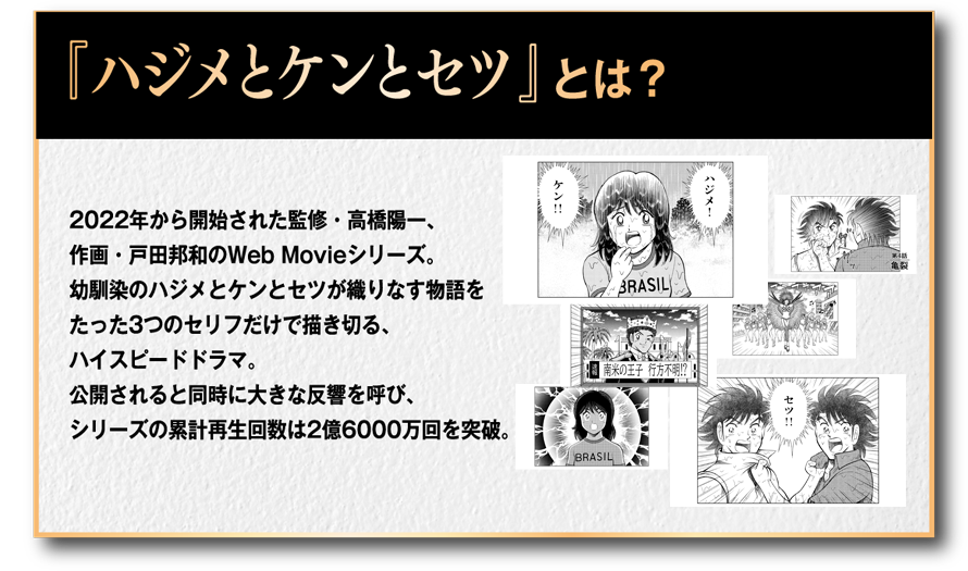 ハジメとケンとセツとは？