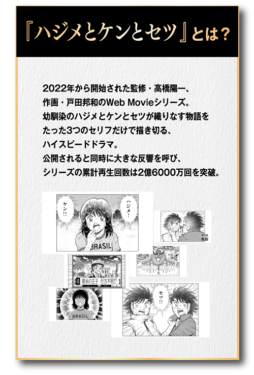 ハジメとケンとセツとは？