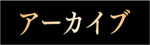 アーカイブ