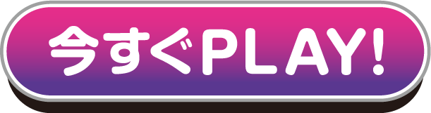 今すぐPLAY!