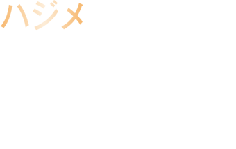 ハジメ