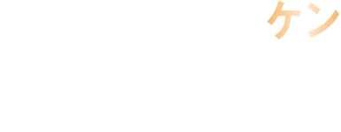 ケン