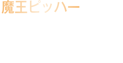 魔王ピッパー