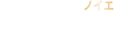 ノイエ