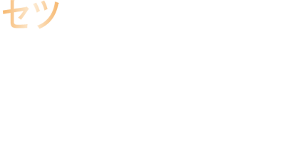 セツ
