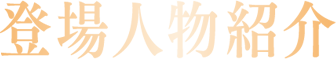 登場人物