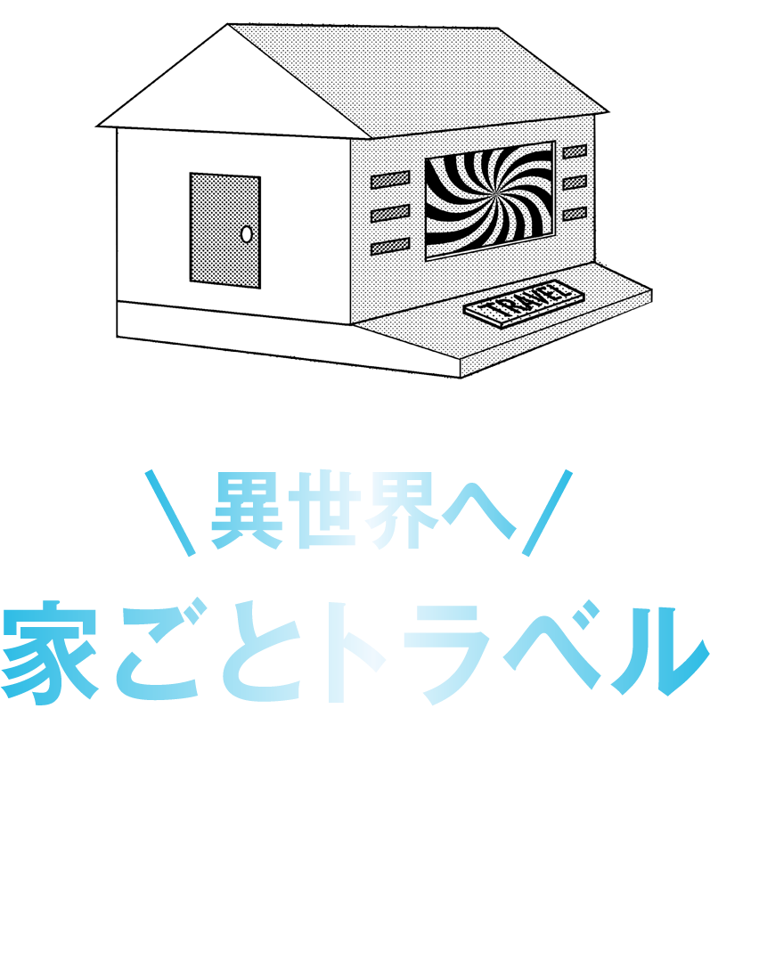 異世界へ家ごとトラベル