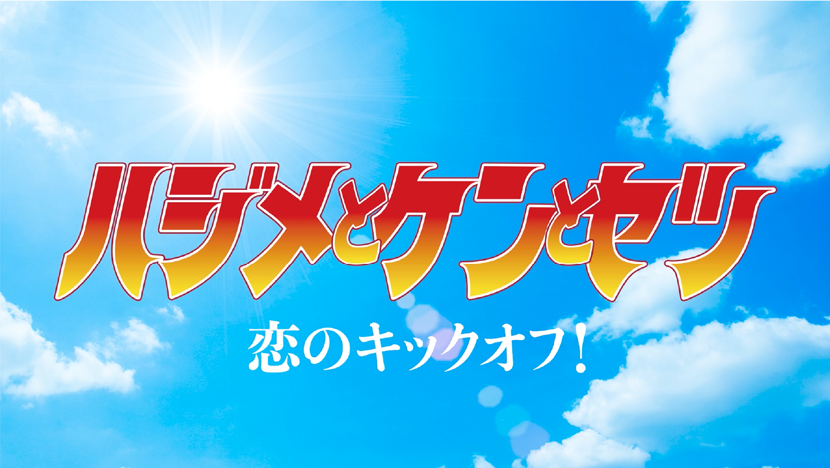 ハジメとケンとセツ恋のキックオフ！