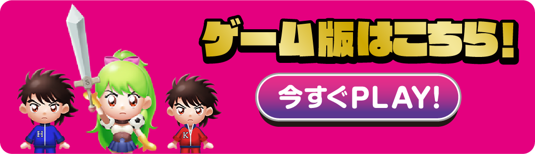ゲーム版はこちら！